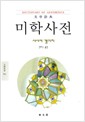 미학사전 - 동문선 문예신서 166 (알미27코너)