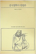 중국철학사 방법론  - 학술총서 10 (알61코너)