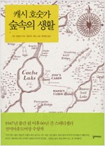 캐시 호숫가 숲속의 생활 (알생7코너)