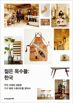 젊은 목수들 : 한국 - 우리 시대의 새로운 가구 제작 스튜디오를 찾아서 (알건2코너) 