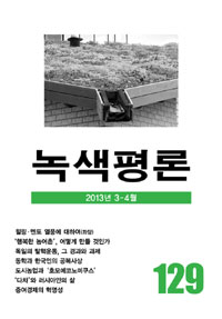 녹색평론 통권 129호 - 2013년 3월-4월 (알마27코너)