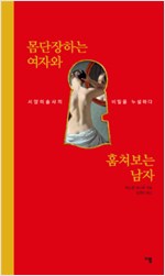몸단장하는 여자와 훔쳐보는 남자 : 서양미술사의 비밀을 누설하다 (알미36코너)