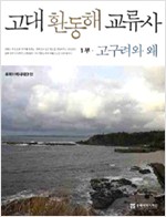 고대 환동해 교류사 1 - 고구려와 왜 (알역20코너)