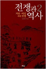 전쟁과 역사 2 - 거란, 여진과의 전쟁 (알역38코너)