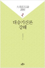 대승기신론 강해 (알불34코너)