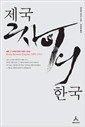 제국 그 사이의 한국 1895-1919 (집94코너)
