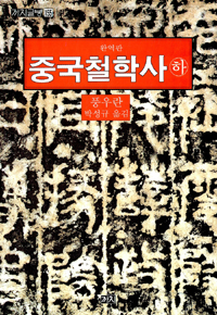 중국철학사(상,하 2권) (알동9코너)