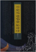 이순신 병법을 논하다 - 그는 군신이었다 (알역85코너)