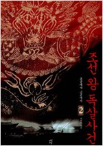 조선 왕 독살사건 2 - 효종에서 고종까지 (알역71코너)