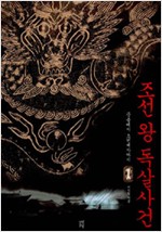 조선 왕 독살사건 1 - 문종에서 소현세자까지 (알역70코너)