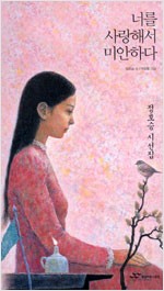 정호승 시선집 - 너를 사랑해서 미안하다 (시6코너)