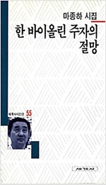 한 바이올린 주자의 절망 - 세계사 시인선 55 (알코너) 