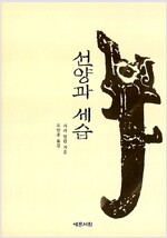 선양과 세습 - 동양문화산책 26 (작35코너) 