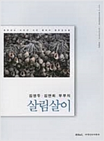 김영두, 김연희 부부의 살림살이 - 충청남도 서천군 서면 월호리 월하성 마을 민속조사 보고서 (알가19코너)