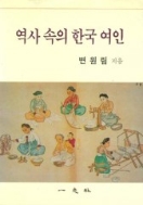 역사 속의 한국 여인 (알민6코너)