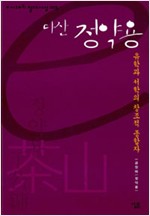 다산 정약용 - 유학과 서학의 창조적 종합자 (알작41코너)