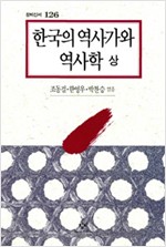 한국의 역사가와 역사학 - 상 - 창비신서 126 (알역60코너)