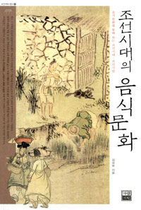 조선시대의 음식문화 (알집6코너)