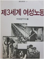 제3세계 여성노동 - 창비신서 63 (알사8코너)
