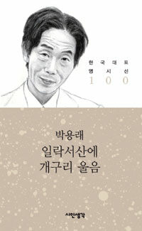 일락서산에 개구리 울음 - 한국대표 명시선 100 (알시40코너)
