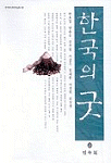 한국의 굿 - 한국무속학회 학술총서 1 (알방25코너)