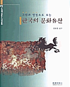 그림과 명칭으로 보는 한국의 문화유산 - 문화유산 이해의 길잡이 2 (알가19코너)