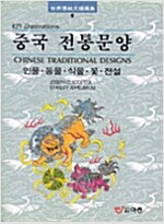 중국전통문양 - 인물, 동물, 식물, 꽃, 전설 (가30코너)