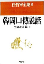 임석재전집 8 : 한국구전설화-전라북도 편 2 (인60코너)