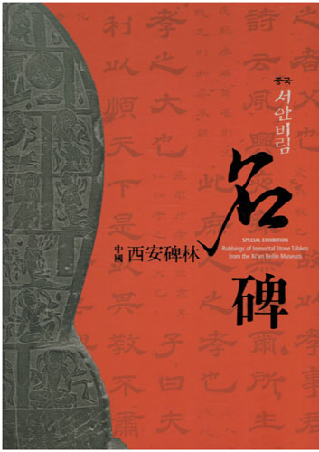 중국 서안비림 명비(名碑) (하1코너)