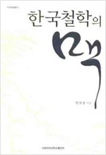 한국철학의 맥 - 이화학술총서 (알85코너) 