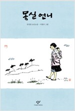 몽실언니 - 권정생 소설(개정판) (소14코너)