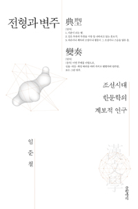 전형과 변주 - 조선시대 한문학의 계보적 연구 (알집72코너)