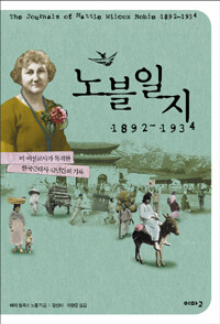 노블일지 1892~1934 - 미 여선교사가 목격한 한국근대사 42년간의 기록 (sk27코너)