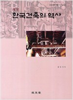 한국건축의 역사 - 개정판 (알81코너) 