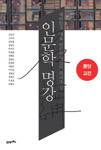 인문학 명강 동양고전 - 대한민국 대표 인문학자들이 들려주는 - 인문학 명강 시리즈 1 (알인40코너)