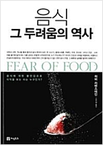 음식 그 두려움의 역사 (알오26코너)