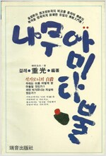 나무아미타불(초판) (불15코너)