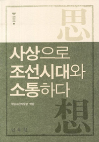 사상으로 조선시대와 소통하다 (역30코너)