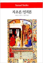 자조론 인격론 - 동서문화사 월드북 32 (알철44코너)