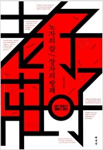 노자의 칼 장자의 방패 (철7코너)