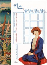 키스, 동양의 창을 열다 - 영국 화가가 그림 아시아 1920-1940년 (알바6코너)