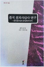 중국정치사상사 연구 - 중국 봉건사상의 정치경제학적 분석 (중2코너)
