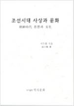 조선시대 사상과 문화 (알역33코너)