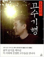 조용헌의 고수기행 (알정3코너)
