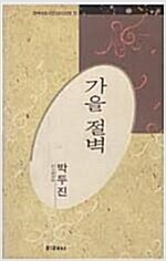 가을절벽 - 한국대표시인 100인선집 31 (시2코너)