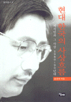 현대 한국의 사상흐름 - 지식인과 그 사상 1980-90년대 (사20코너)