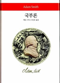 국부론 - 동서문화사 월드북 21 (철41코너)