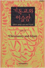 기독교와 이슬람 - 이화학술총서 (알기7코너)
