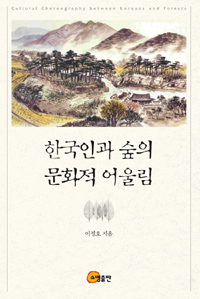 한국인과 숲의 문화적 어울림 (알마27코너)