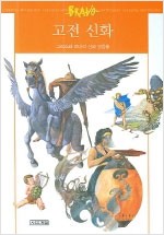 고전 신화 - 그리스와 로마의 신과 영웅들 (알인6코너)